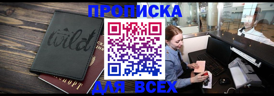 купить прописку в Москве